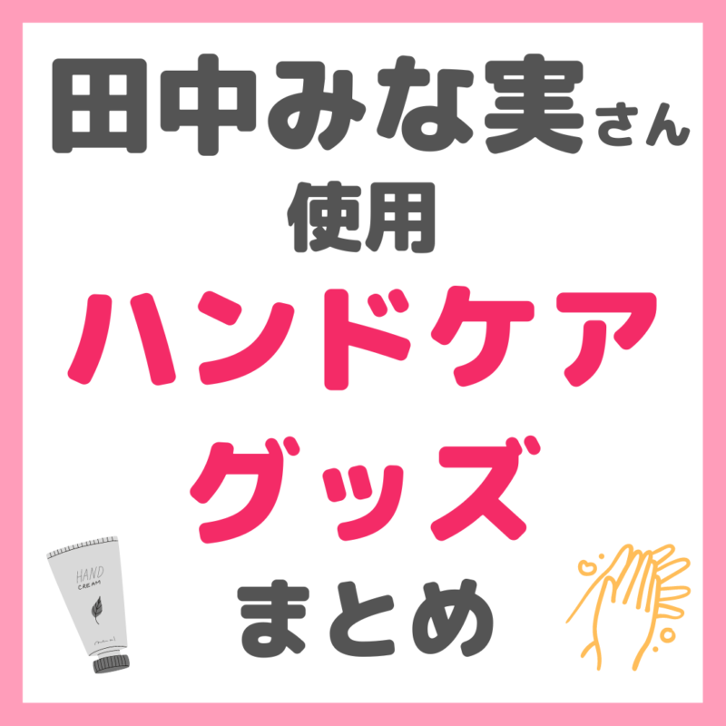 田中みな実さん使用｜ハンドケア（ハンドクリーム・ハンドローションなど）まとめ